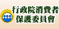 行政院消費者保護委員會(另開新視窗)