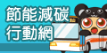 節能減碳全民行動(另開新視窗)