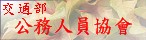 交通部公務人員協會(另開新視窗)