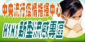 行政院衛生署疾病管制局「H1N1新型流感專區」(另開新視窗)