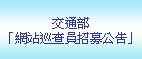 交通部「網站巡查員招募公告」(另開新視窗)