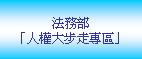 法務部「人權大步走專區」(另開新視窗)