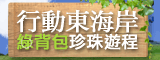 行動東海岸綠背包珍珠遊程(另開新視窗)