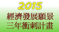 2015年經濟發展願景第一階段三年衝刺計畫(另開新視窗)