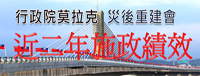 行政院莫拉克颱風災後重建推動委員會(另開新視窗)