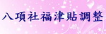 內政部-八項社福津貼調增(另開新視窗)