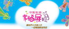守護紫蝶 幸福展翅(另開新視窗)