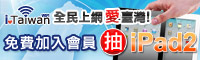 「全民上網愛臺灣」推廣活動(另開新視窗)