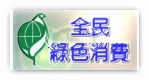 全民綠色消費(另開新視窗)