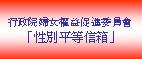 行政院婦女權益促進委員會「性別平等信箱」(另開新視窗)