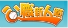 公職新人類(另開新視窗)
