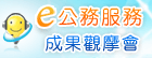 行政院研考會-政府e公務(另開新視窗)