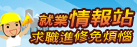 就業情報站(另開新視窗)