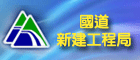 國工局(另開新視窗)