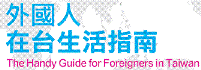 行政院研考會彙編-外國人在台生活指南(另開新視窗)