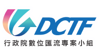 行政院數位匯流專案小組網站(另開新視窗)