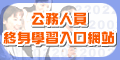 公務人員終身學習入口網站(另開新視窗)