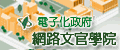 網路文官學院(另開新視窗)