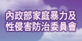 內政部家庭暴力及性侵害防治委員會(另開新視窗)