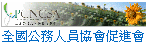 全國公務人員協會促進會(另開新視窗)