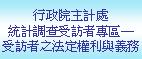 行政院主計處--統計調查受訪者專區—受訪者之法定權利與義務(另開新視窗)
