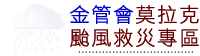 行政院金融監督管理委員會「莫拉克颱風救災專區」(另開新視窗)