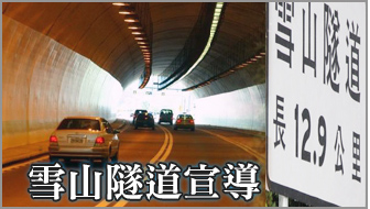 雪山隧道宣導(另開新視窗)
