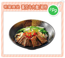 蕃茄牛肉麵/細粉