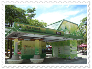 3R環保概念園
