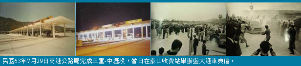 民國63年7月29日高速公路局完成三重-中壢段，當日在泰山收費站舉辦盛大通車典禮。