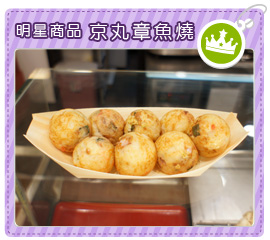 明星商品-京丸章魚燒