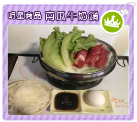 明星商品-南瓜牛奶鍋