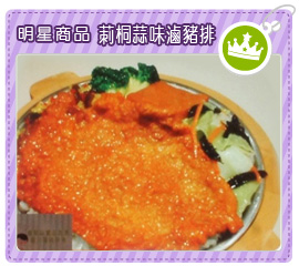 明星商品-莿桐蒜味滷豬排