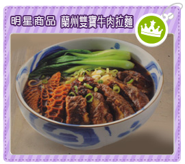 明星商品-蘭州雙寶牛肉拉麵