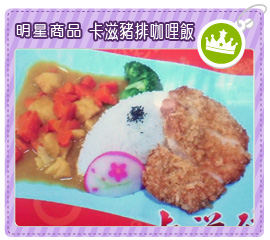明星商品-卡滋豬排咖哩飯