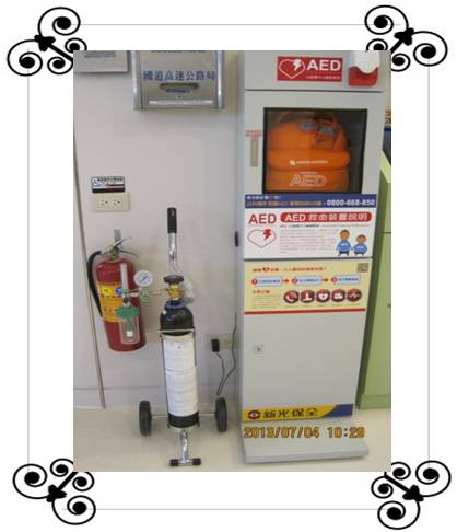 AED、氧氣瓶