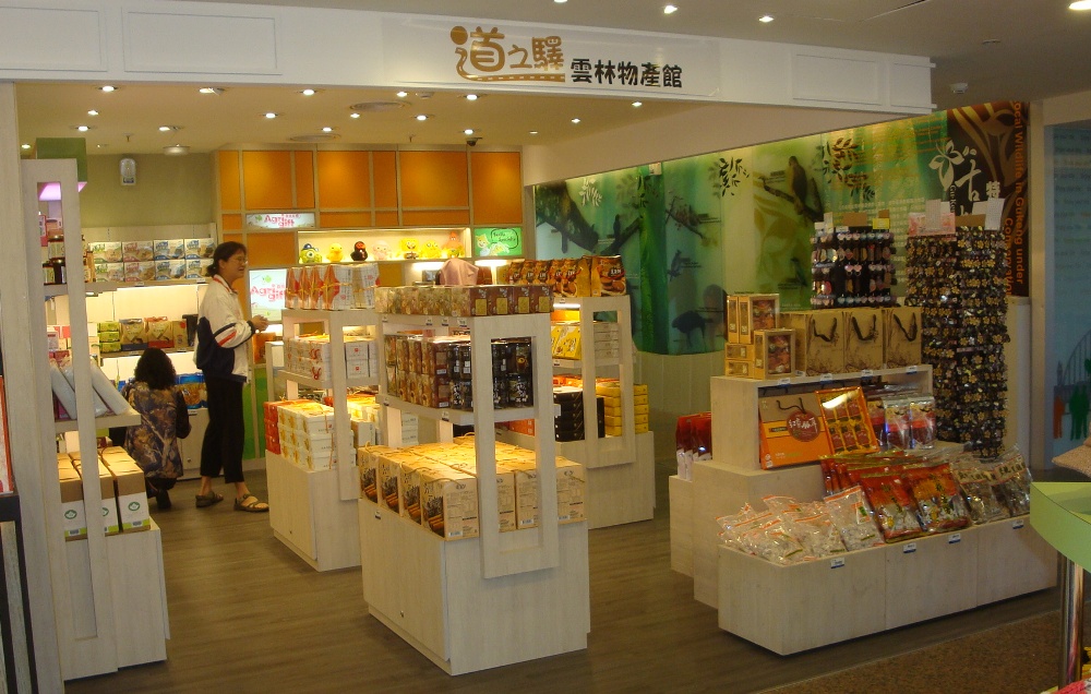雲林物產館