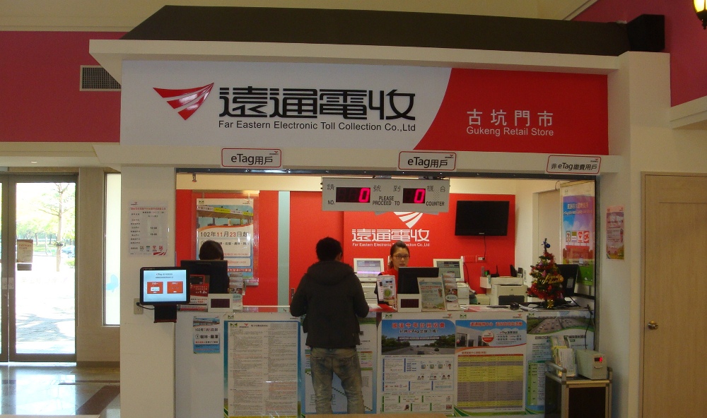 遠通電收