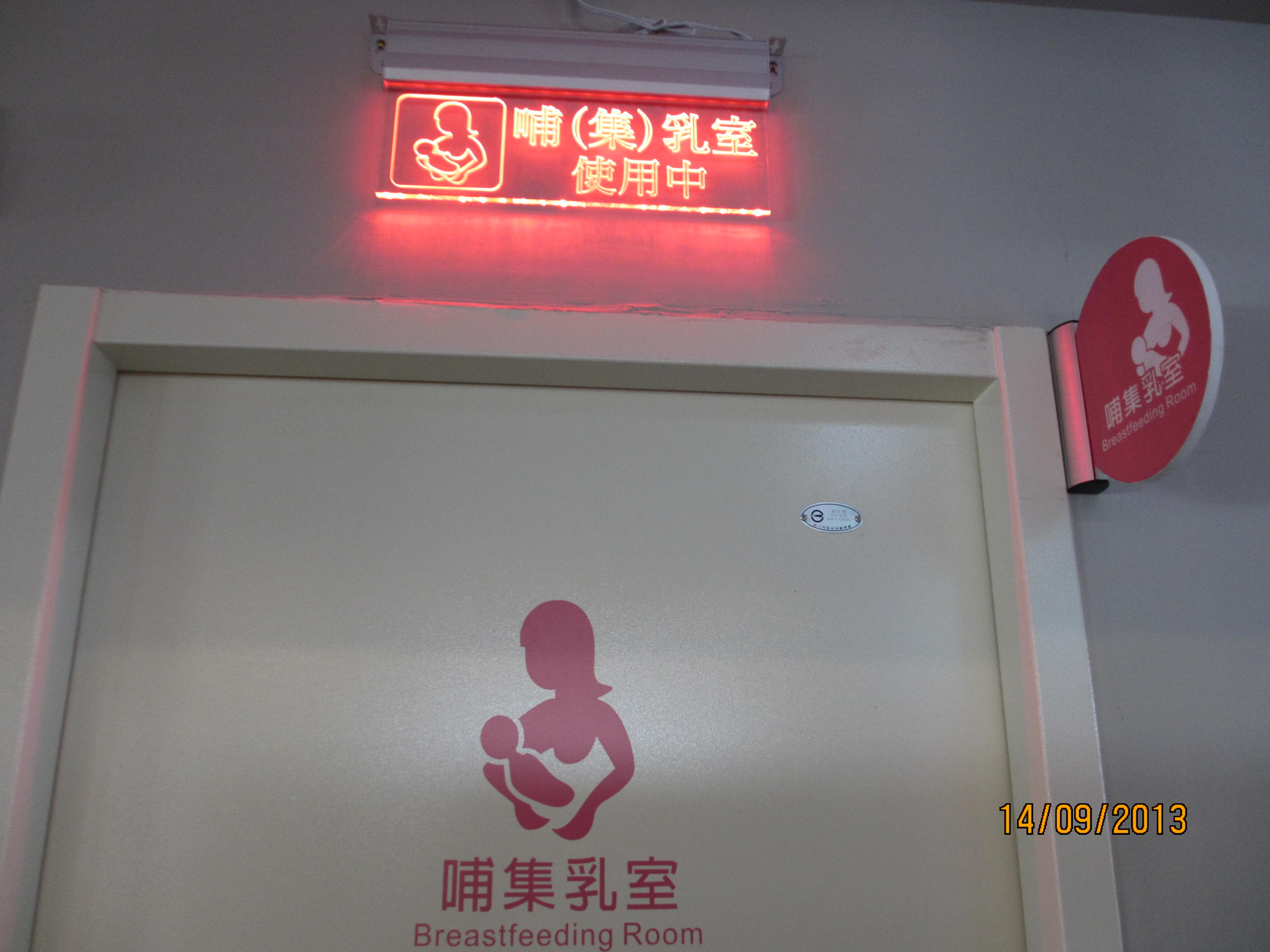 育嬰室