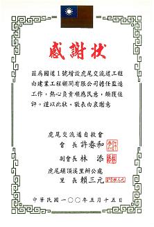 感謝狀-虎尾交流道自救會及虎尾鎮頂溪里辦公室感謝監造商(建業工程顧問有限公司),擔任監造工作熱心負責順應民意。