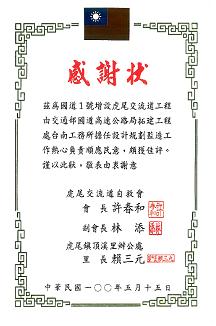 感謝狀-虎尾交流道自救會及虎尾鎮頂溪里辦公室感謝台南工務所擔任設計規劃監造工作熱心負責順應民意。