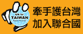 UN Membership For Taiwan(另開視窗)