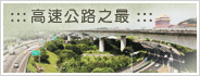 高速公路之最