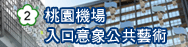 桃園機場入口意象公共藝術