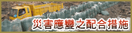 災害應變之配合措施