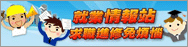 就業情報站 求職進修免煩惱