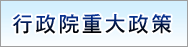 行政院重大政策