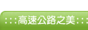 高速公路之美