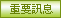 重要訊息