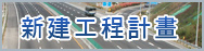 新建工程計畫